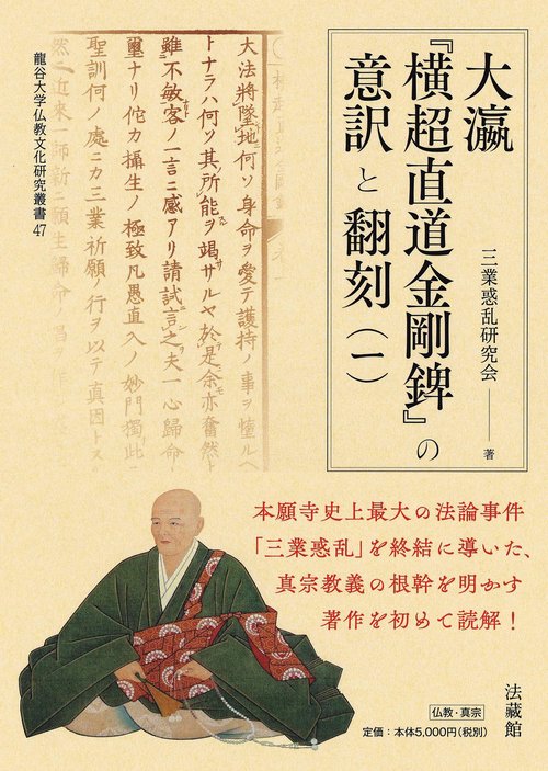 大瀛『横超直道金剛』の意訳と翻刻