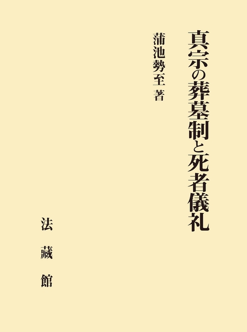真宗の葬墓制と死者儀礼