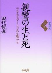 親鸞の生と死