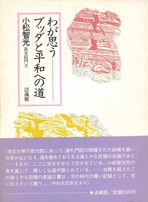 わが思う ブッダと平和への道