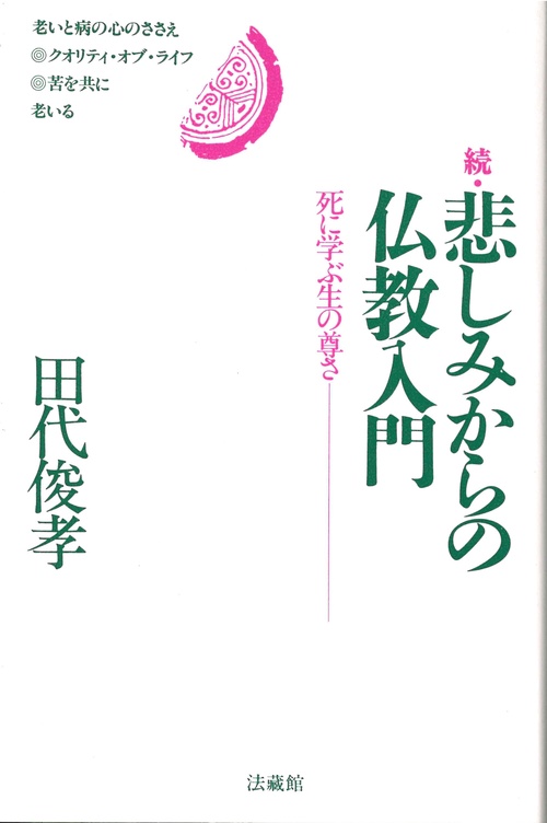続　悲しみからの仏教入門