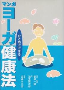 マンガ ひとめでできるヨーガ健康法