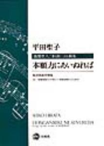 本願力にあいぬれば　混声四部合唱版