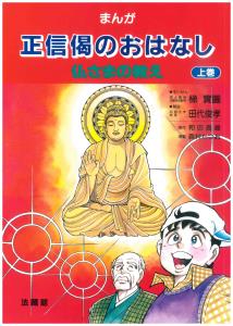 まんが正信偈のおはなし