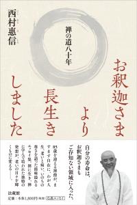 お釈迦さまより長生きしました