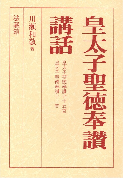 皇太子聖徳奉讃講話