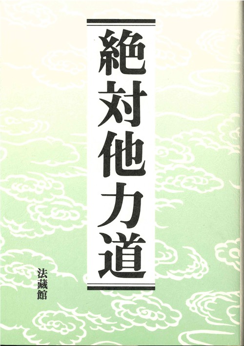 絶対他力道