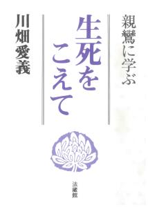 生死をこえて