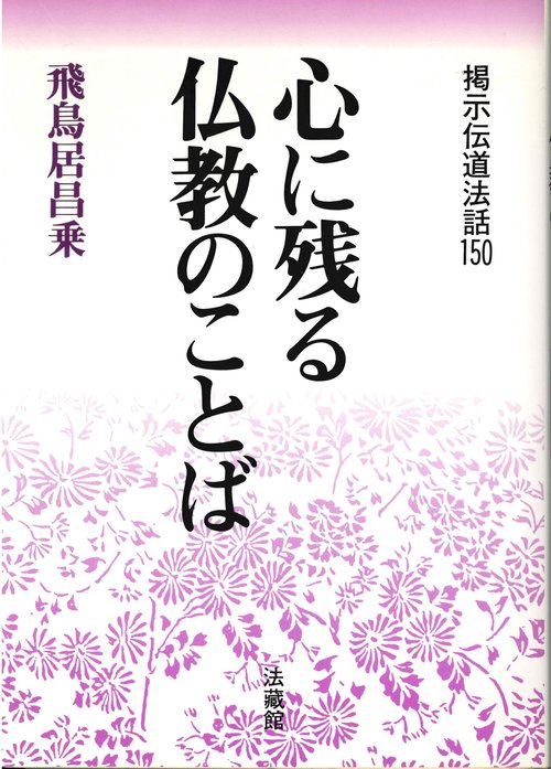 心にのこる仏教のことば