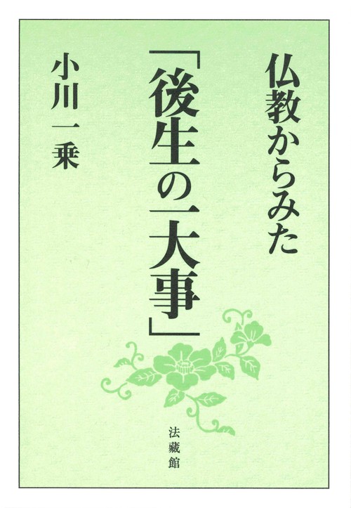仏教からみた「後生の一大事」