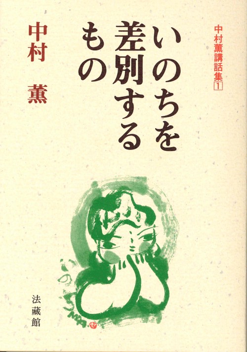 いのちを差別するもの