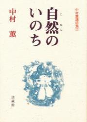 自然のいのち