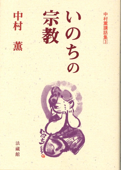 いのちの宗教