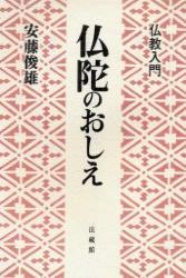 仏教入門 仏陀のおしえ