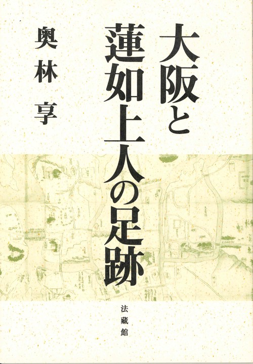 大阪と蓮如上人の足跡