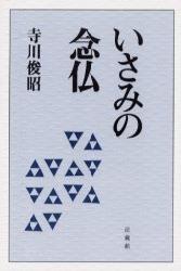 いさみの念仏