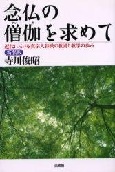 念仏の僧伽を求めて