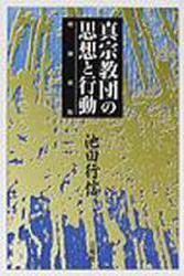 真宗教団の思想と行動