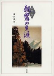 写真で読む 親鸞の生涯