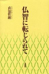 仏智に転じられて