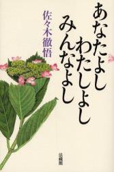あなたよし わたしよし みんなよし