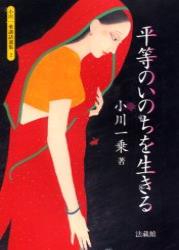 平等のいのちを生きる