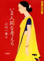 いま人間を考える
