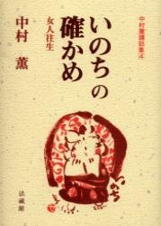 いのちの確かめ