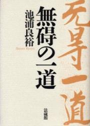 無碍の一道