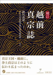 越前真宗誌