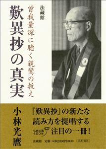 歎異抄の真実 曽我量深に聴く親鸞の教え