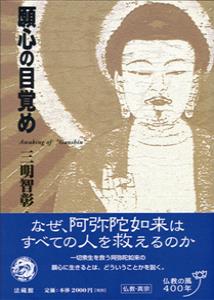 願心の目覚め