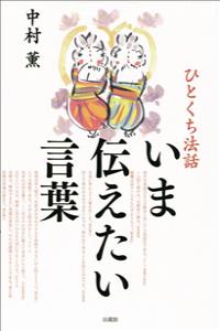 ひとくち法話