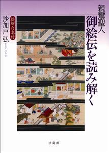 親鸞聖人　御絵伝を読み解く