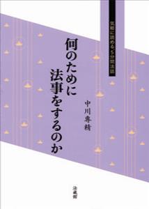何のために法事をするのか