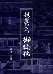 親鸞聖人　御絵伝
