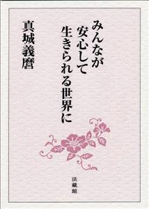 みんなが安心して生きられる世界に