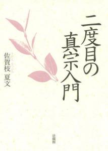 二度目の真宗入門