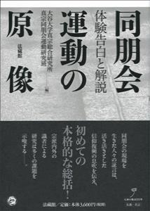 同朋会運動の原像 体験告白と解説