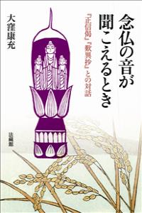 念仏の音が聞こえるとき 『正信偈』『歎異