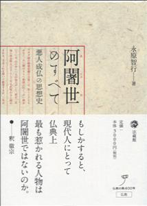 阿闍世のすべて