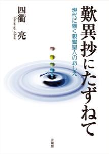 歎異抄にたずねて