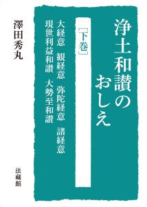 浄土和讃のおしえ