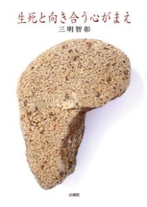 生死と向き合う心がまえ