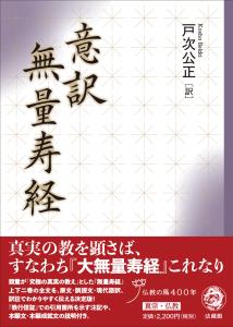 意訳無量寿経