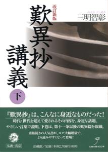 歎異抄講義