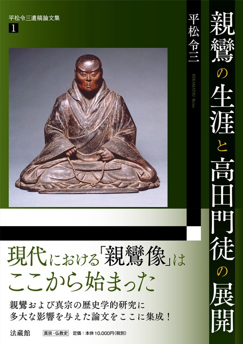親鸞の生涯と高田門徒の展開