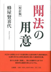 聞法の用意 [校訂版]