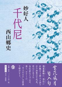 妙好人　千代尼