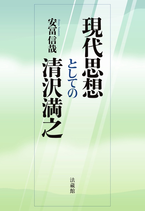 現代思想としての清沢満之